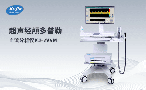 超声经颅多普勒血流分析仪KJ-2V5M 双通道、双深度检测