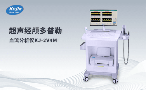超声经颅多普勒血流分析仪KJ-2V4M 品牌厂家价格透明