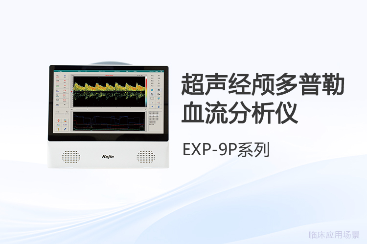 经颅多普勒探头清洁保养，步骤规范才能避免测量偏差
