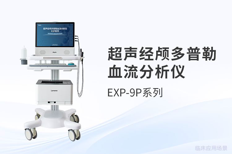 超声经颅多普勒多少钱一台？采购视角的选型要点