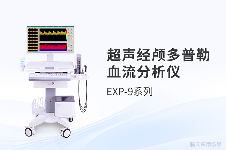 参数配置智能化：超声经颅多普勒设备的技术跃迁