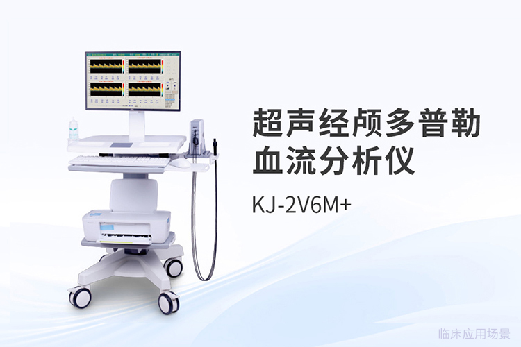 实用视角看超声经颅多普勒参数配置：选型与使用要点