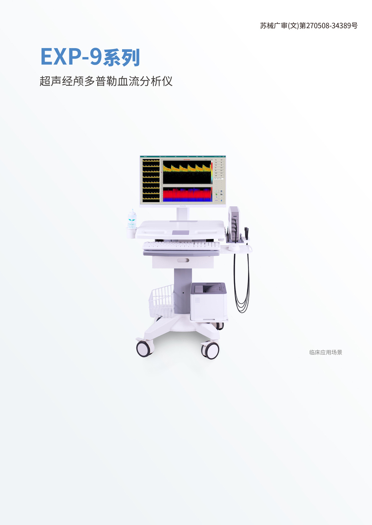 超声经颅多普勒血流分析仪