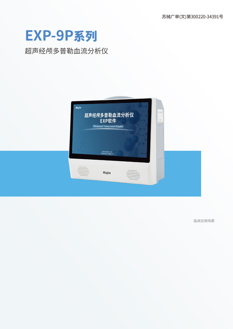 超声经颅多普勒血流分析仪