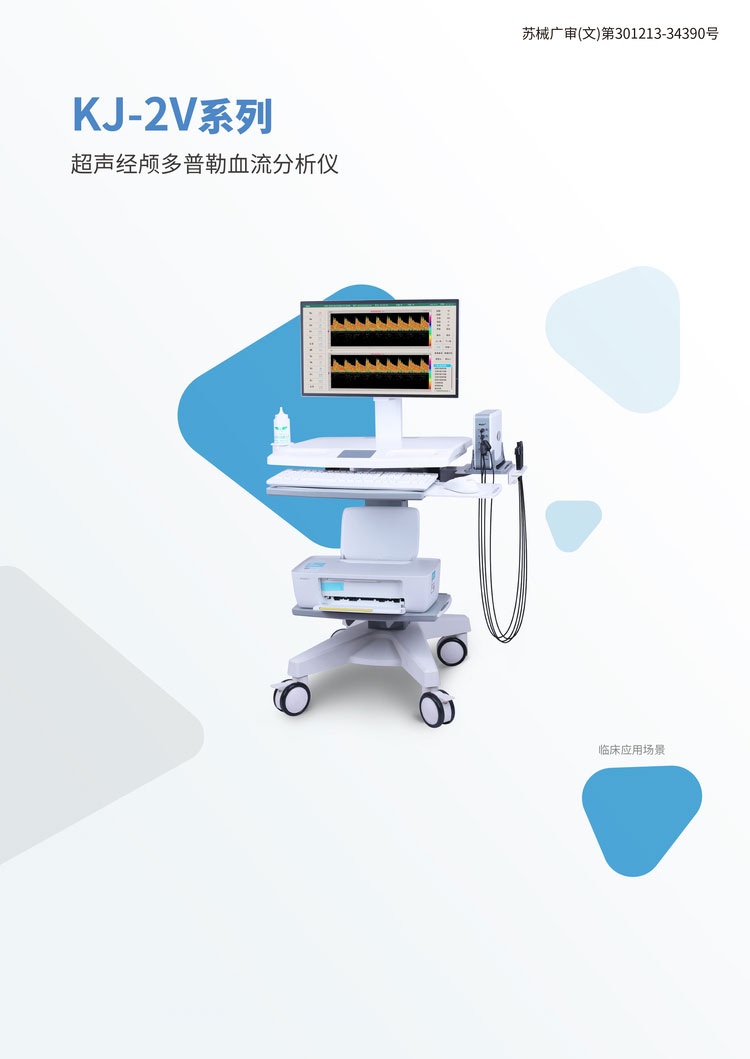 超声经颅多普勒血流分析仪